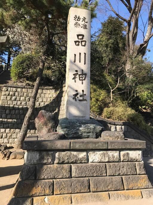 Shinagawa New Easy Access To Both Haneda & Narita Airport * 东京